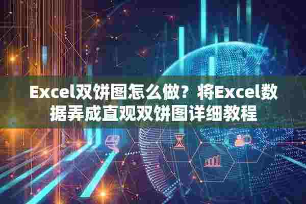 Excel双饼图怎么做？将Excel数据弄成直观双饼图详细教程