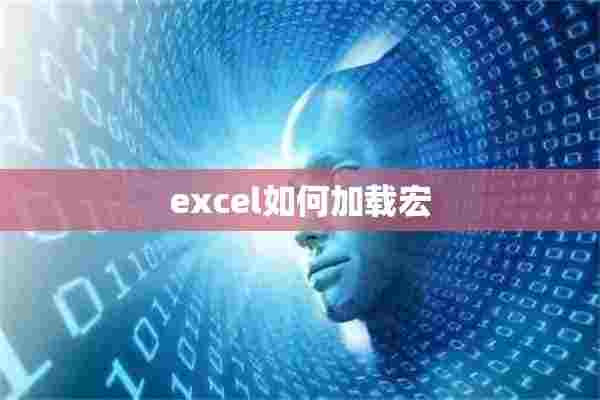 excel如何加载宏