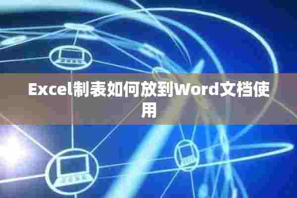 Excel制表如何放到Word文档使用