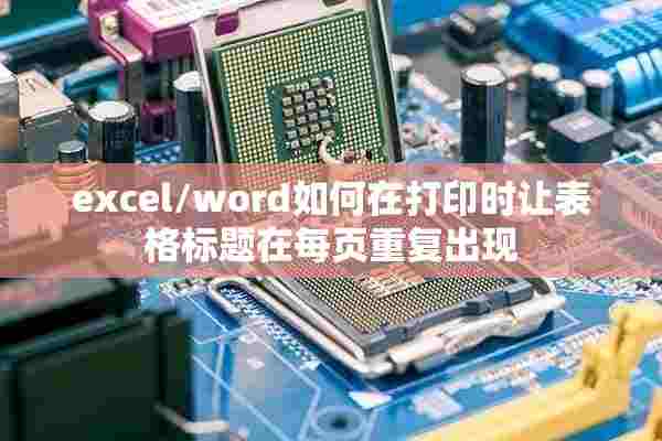 excel/word如何在打印时让表格标题在每页重复出现