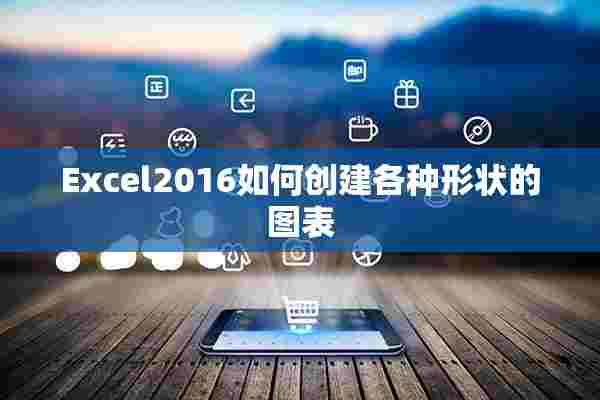 Excel2016如何创建各种形状的图表