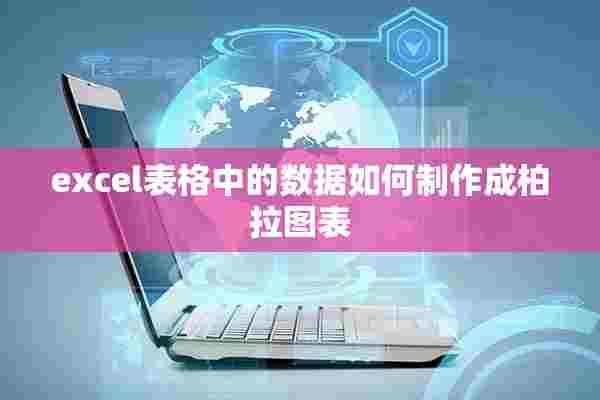 excel表格中的数据如何制作成柏拉图表