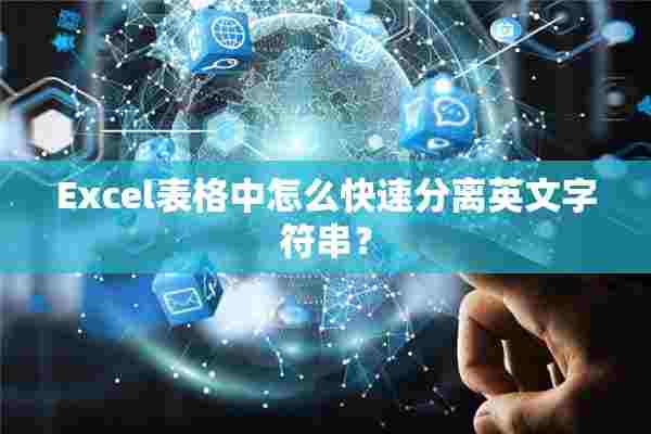 Excel表格中怎么快速分离英文字符串？