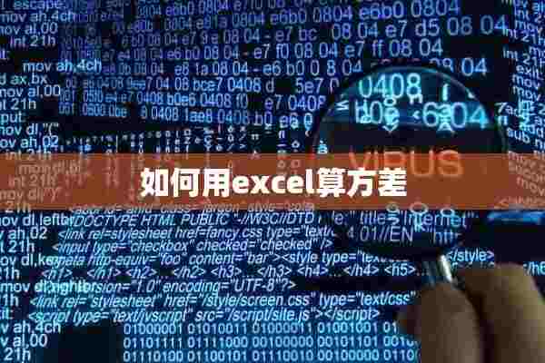 如何用excel算方差