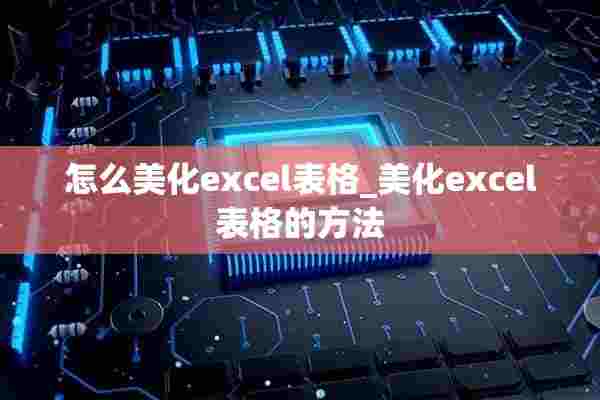 怎么美化excel表格_美化excel表格的方法