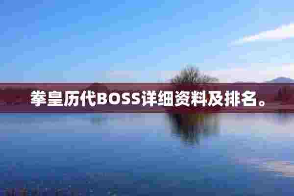 拳皇历代BOSS详细资料及排名。