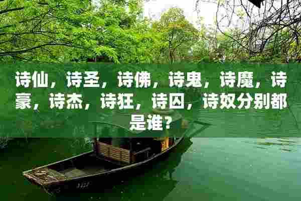 诗仙，诗圣，诗佛，诗鬼，诗魔，诗豪，诗杰，诗狂，诗囚，诗*分别都是谁？