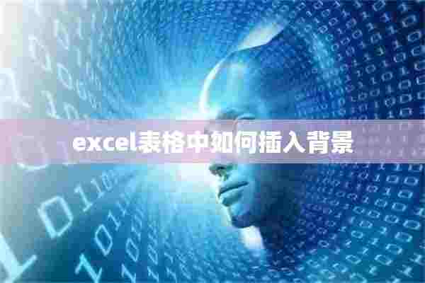 excel表格中如何插入背景