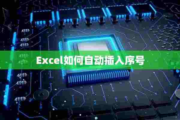 Excel如何自动插入序号