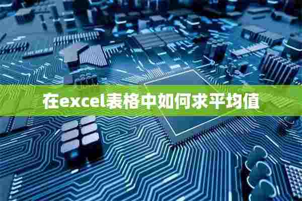 在excel表格中如何求平均值