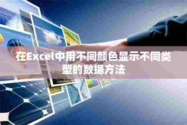 在Excel中用不同颜色显示不同类型的数据方法