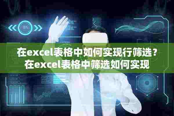 在excel表格中如何实现行筛选？在excel表格中筛选如何实现