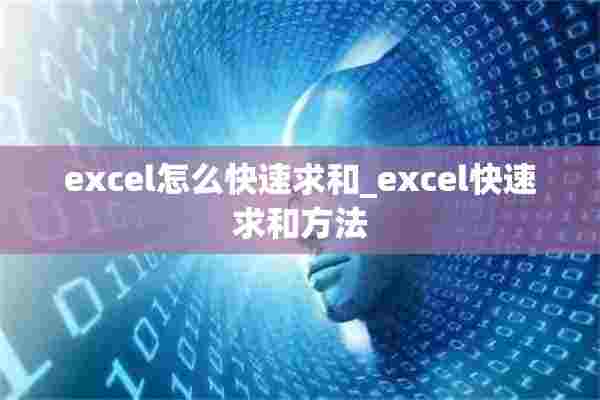 excel怎么快速求和_excel快速求和方法