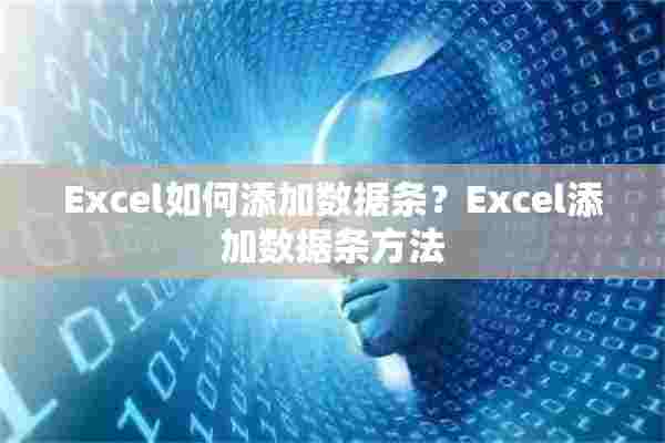 Excel如何添加数据条？Excel添加数据条方法