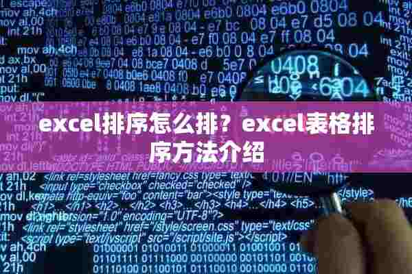 excel排序怎么排？excel表格排序方法介绍