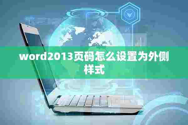 word2013页码怎么设置为外侧样式