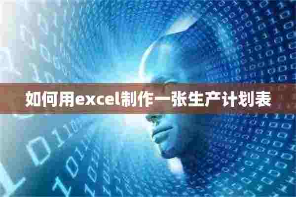 如何用excel制作一张生产计划表