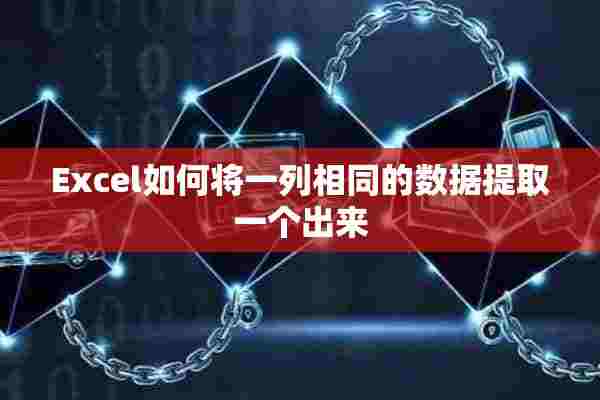 Excel如何将一列相同的数据提取一个出来