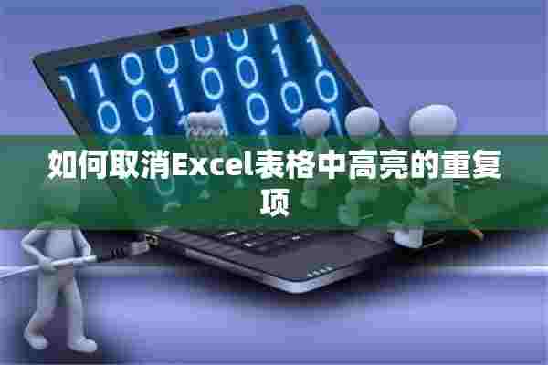 如何取消Excel表格中高亮的重复项