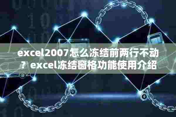 excel2007怎么冻结前两行不动？excel冻结窗格功能使用介绍