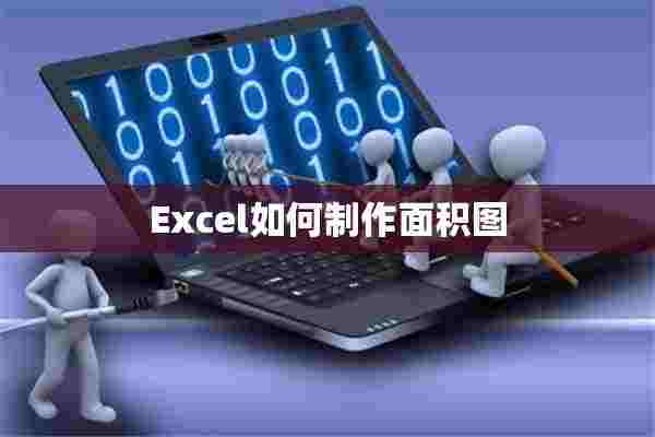 Excel如何制作面积图