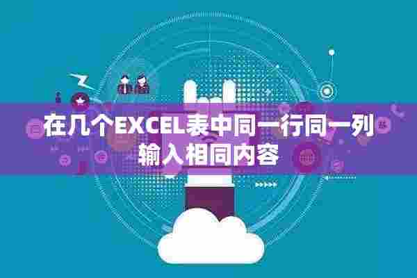 在几个EXCEL表中同一行同一列输入相同内容