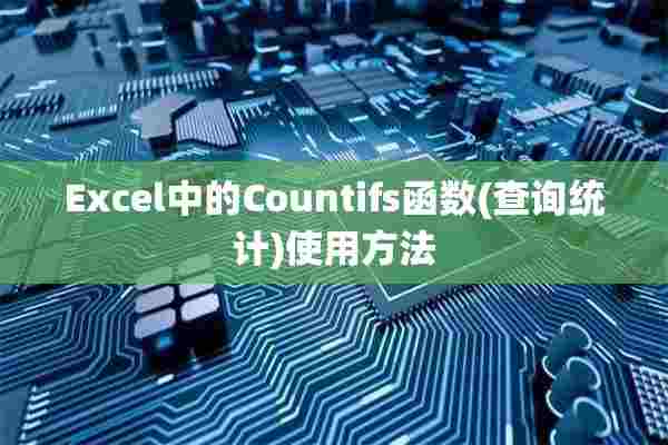 Excel中的Countifs函数(查询统计)使用方法