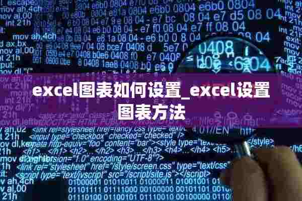 excel图表如何设置_excel设置图表方法