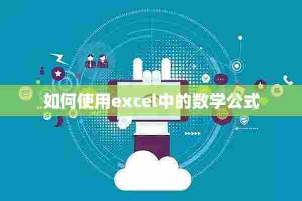 如何使用excel中的数学公式