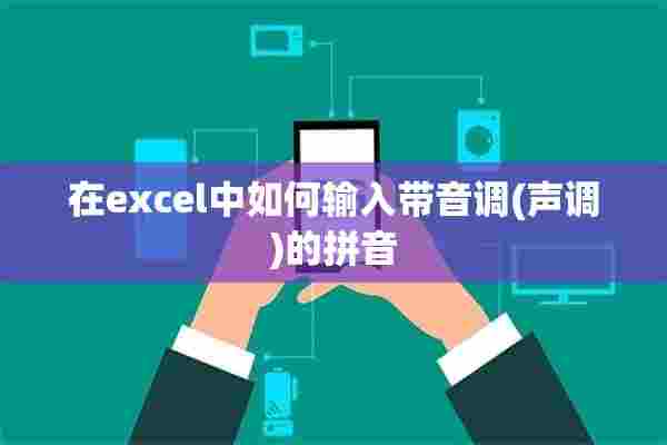 在excel中如何输入带音调(声调)的拼音