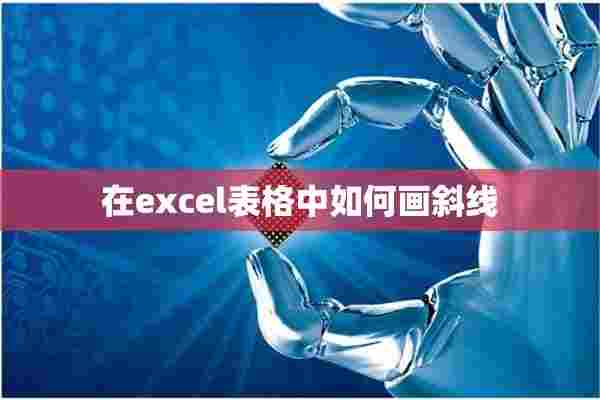 在excel表格中如何画斜线