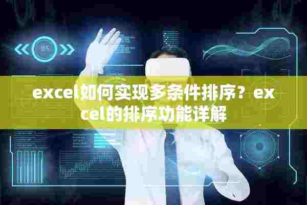 excel如何实现多条件排序？excel的排序功能详解