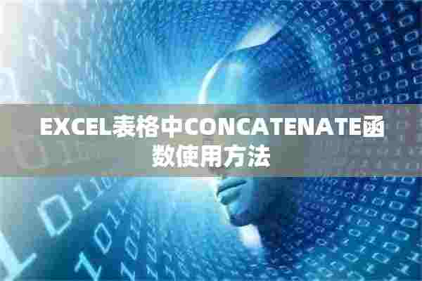 EXCEL表格中CONCATENATE函数使用方法