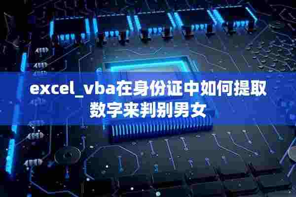 excel_vba在身份证中如何提取数字来判别男女