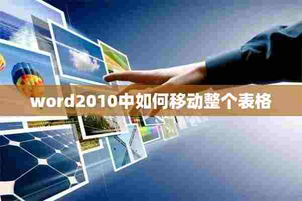 word2010中如何移动整个表格