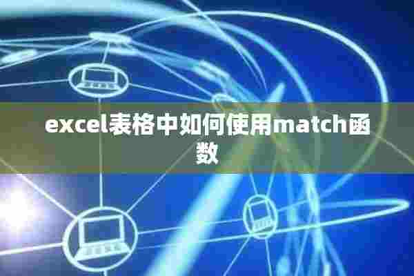 excel表格中如何使用match函数