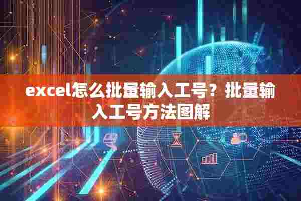 excel怎么批量输入工号？批量输入工号方法图解