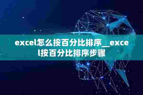 excel怎么按百分比排序__excel按百分比排序步骤