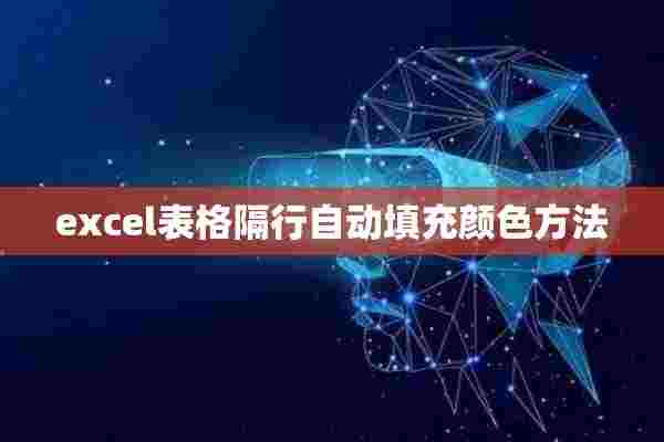 excel表格隔行自动填充颜色方法