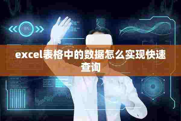 excel表格中的数据怎么实现快速查询