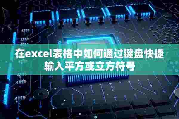 在excel表格中如何通过键盘快捷输入平方或立方符号