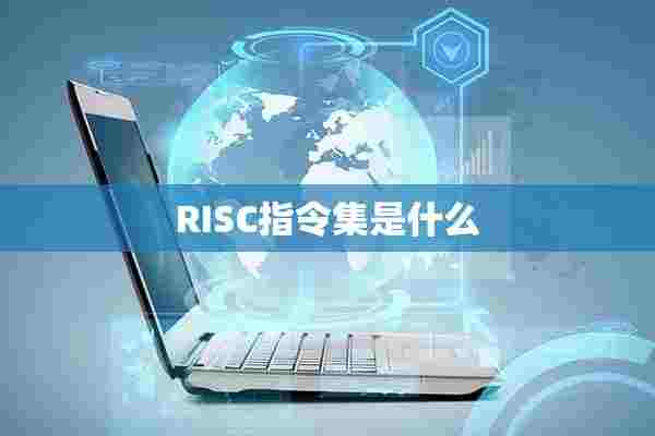 RISC指令集是什么