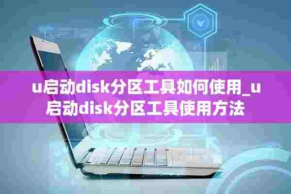 u启动disk分区工具如何使用_u启动disk分区工具使用方法