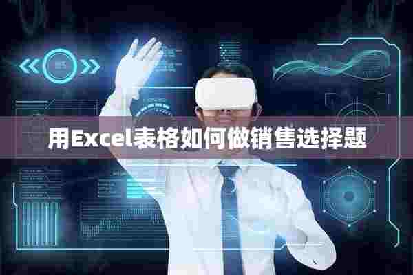 用Excel表格如何做销售选择题