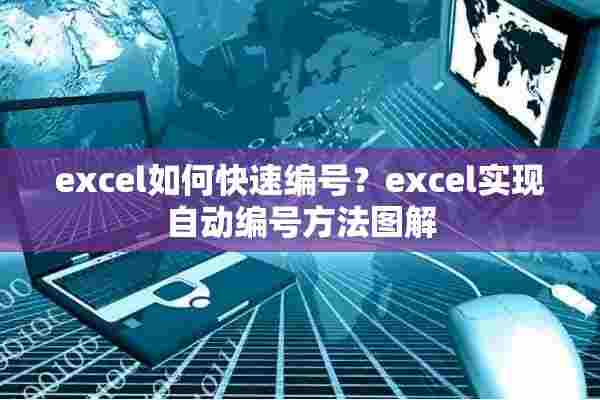 excel如何快速编号？excel实现自动编号方法图解