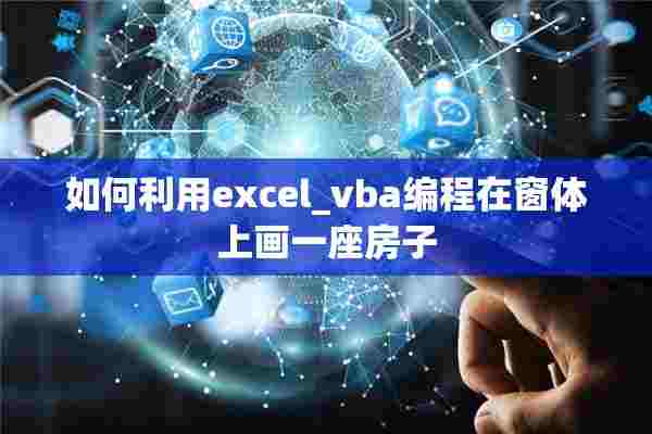 如何利用excel_vba编程在窗体上画一座房子