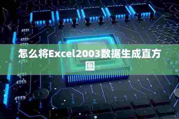 怎么将Excel2003数据生成直方图