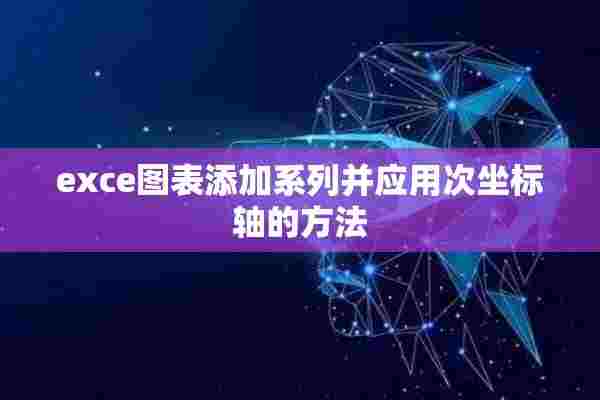 exce图表添加系列并应用次坐标轴的方法