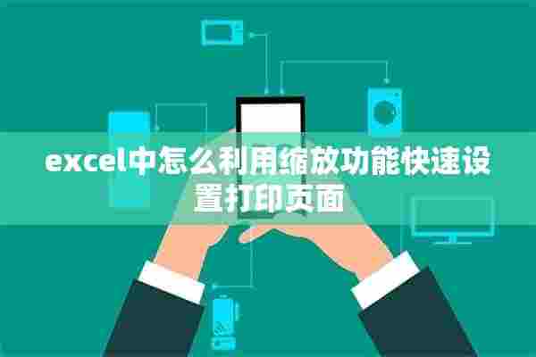 excel中怎么利用缩放功能快速设置打印页面