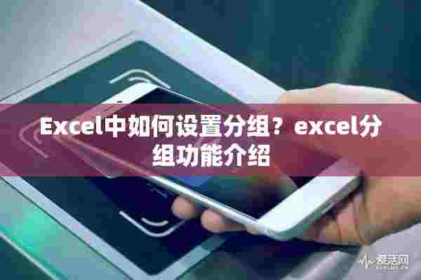 Excel中如何设置分组？excel分组功能介绍